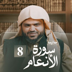 مدارسة سورة الأنعام 08 | أحمد السيد