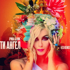 Ірина Білик-Ти ангел (Les_radio_mix)