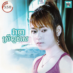 ផ្កាស្រែកម្សត់