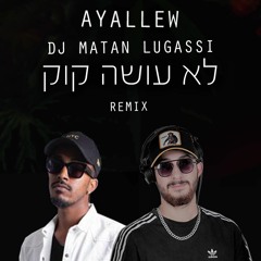 איילו - לא עושה קוק  וגאנג'ה - (DJ Matan Lugassi Remix)