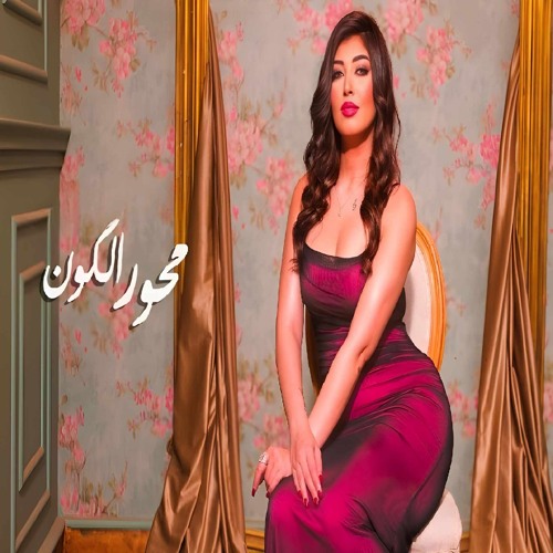 محور الكون - سلمى عادل - 2025