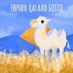 Өнчин цагаан ботго -(МУГЖ И.Одончимэг)