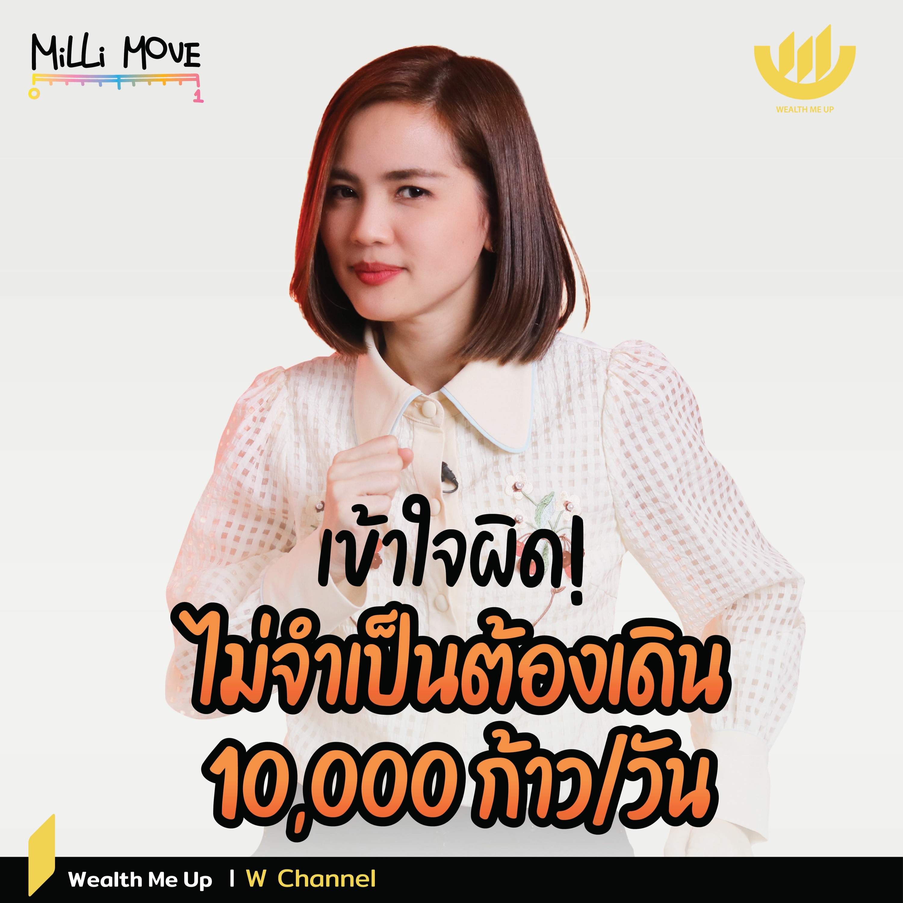 เข้าใจผิด! ไม่จำเป็นต้องเดิน 10,000 ก้าว/วัน | MiLLi Move EP.3