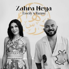 "zahra heya" اعلان "زهره هي" من معمار المرشدي - عسيلي و رزان - رمضان 2023