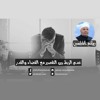 الرائعة 014 : عدم الربط بين التقصير مع القضاء والقدر I د. محمد راتب النابلسي