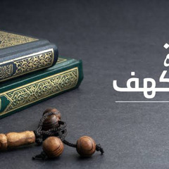 ‎⁨أول ١٠ آيات سورة الكهف⁩