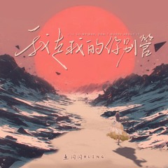 我走我的你别管 (伴奏)