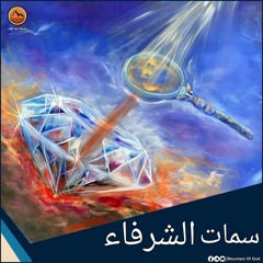 عظة : سمات الشرفاء