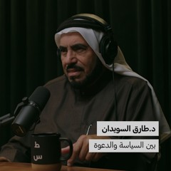 بين السياسة والدعوة | بدون ورق 102 | د.طارق السويدان
