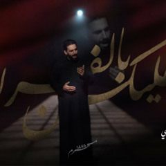 عليكنّ بالفرار | محمود أسيري | محرم 1446 هـ