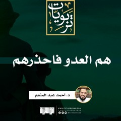 هم العدو فاحذرهم | خطبة | د. أحمد عبد المنعم