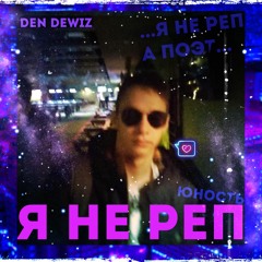 Я НЕ РЕП