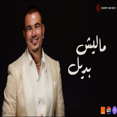 Amr Diab - Malish Badeel (Official) | (جديد) عمرو دياب - مالیش بدیل