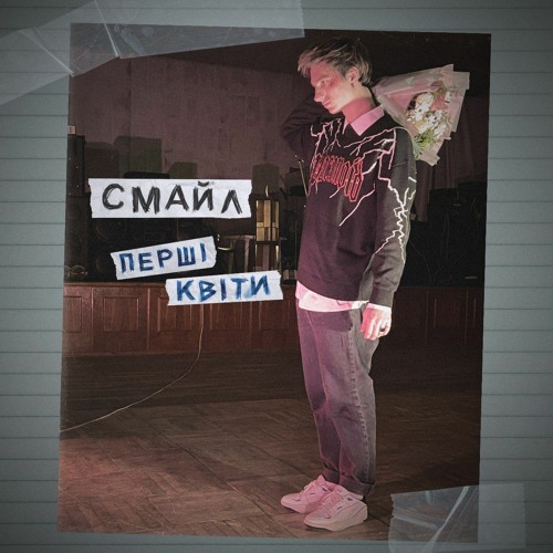 Смайл - темний ліс
