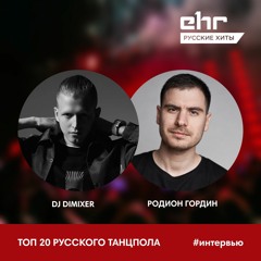 Три недели #1. DJ Dimixer о создании трека "На заре" и о ближайших планах (19.06.2020)