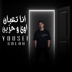 اغنية " انا تعبان اوى وحزين " يوسف صلاح - Yousefsalah