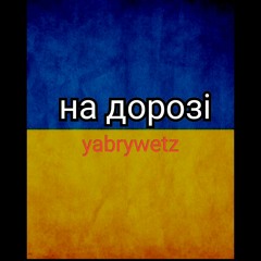 НА ДОРОЗІ