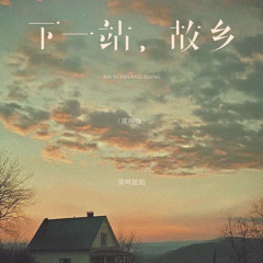 下一站，故乡 (莫叫版/伴奏)