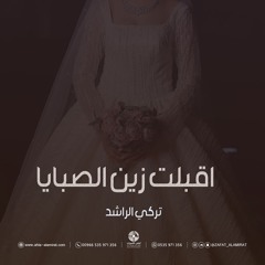 زفة اقبلت زين الصبايا - باسم ساره فقط | تركي الراشد - كلمات جديده
