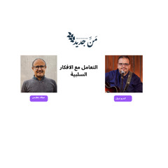 كيف تهدم الافكار الهدامة