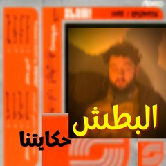 Hkaytna - Mostafa Kamel (El Batsh Cover)
