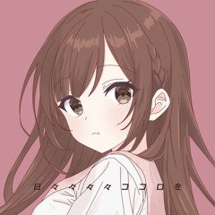 日々々々々ココロを