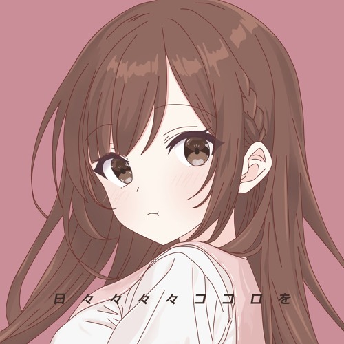 日々々々々ココロを