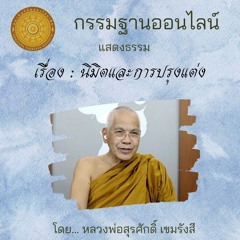 นิมิตและการปรุงแต่ง 441026