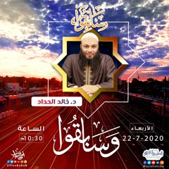 وسابقوا | د.خالد الحداد