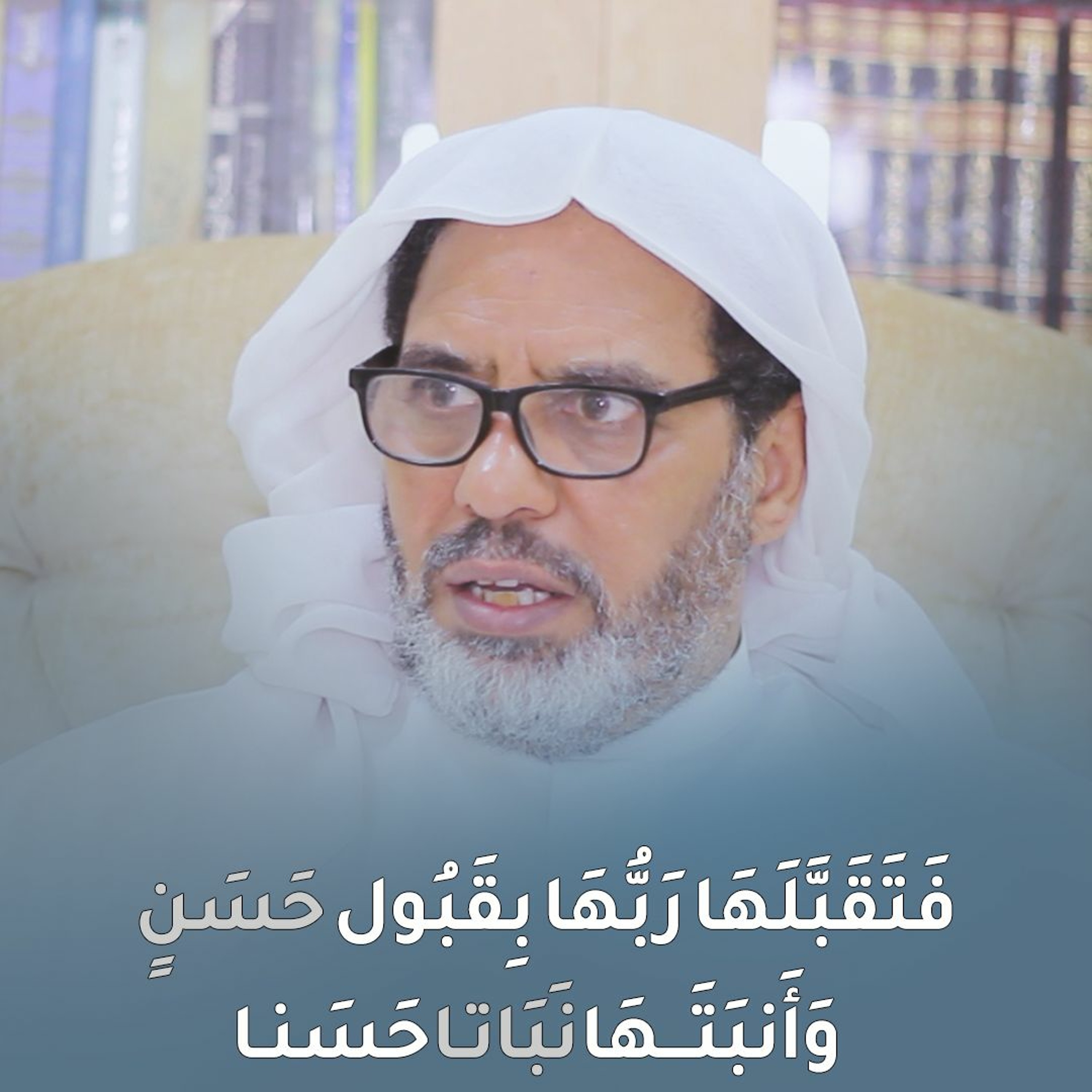 " فَتَقَبَّلَهَا رَبُّهَا بقَبُولٍ حَسَنٍ " - سلسلة الرد على أسئلة المتابعيـن (٤) - يونيو 2022م episode artwork