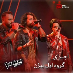 نردبون اجرای گروهی ماریا، شاهین و حسین صدای برتر | Maria, Shahin & Hossein The Voice