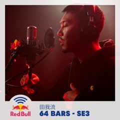 Red Bull 64 Bars Season 3 – 田我流 prod. by grooveman Spot
