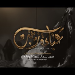 Zainab's Cloak - Sayed Alrefaei - عباءة زينب - سيد عبدالرحمن الرفاعي