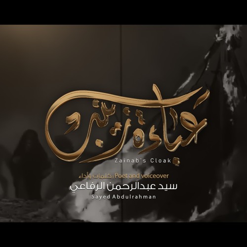 Zainab's Cloak - Sayed Alrefaei - عباءة زينب - سيد عبدالرحمن الرفاعي