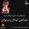 توصیههای یک مشاور و درمانگر درباره خودکشی کودکان و نوجوانان توصیههای یک مشاور و درمانگر درباره خودکشی کودکان و نوجوانان