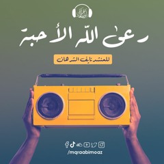 رعى الله الأحبة للمنشد نايف الشرهان