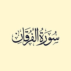 محمد محمود الطبلاوي - سورة الفرقان