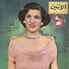 صباح - (طقطوقة) حغنّي يا دنيا ... عام ١٩٤٨م