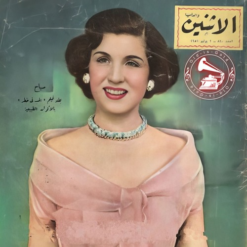 صباح - (طقطوقة) حغنّي يا دنيا ... عام ١٩٤٨م