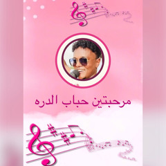 مرحبتين حباب الدره - الفنان الرائع ود الحمري