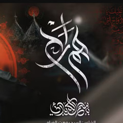هم راح :: باسم الكربلائي :: محرم 1447