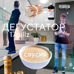 ДЕГУСТАТОР (prod. @prodbyicewolf + @cxldie + @DETERMINOLOGY)
