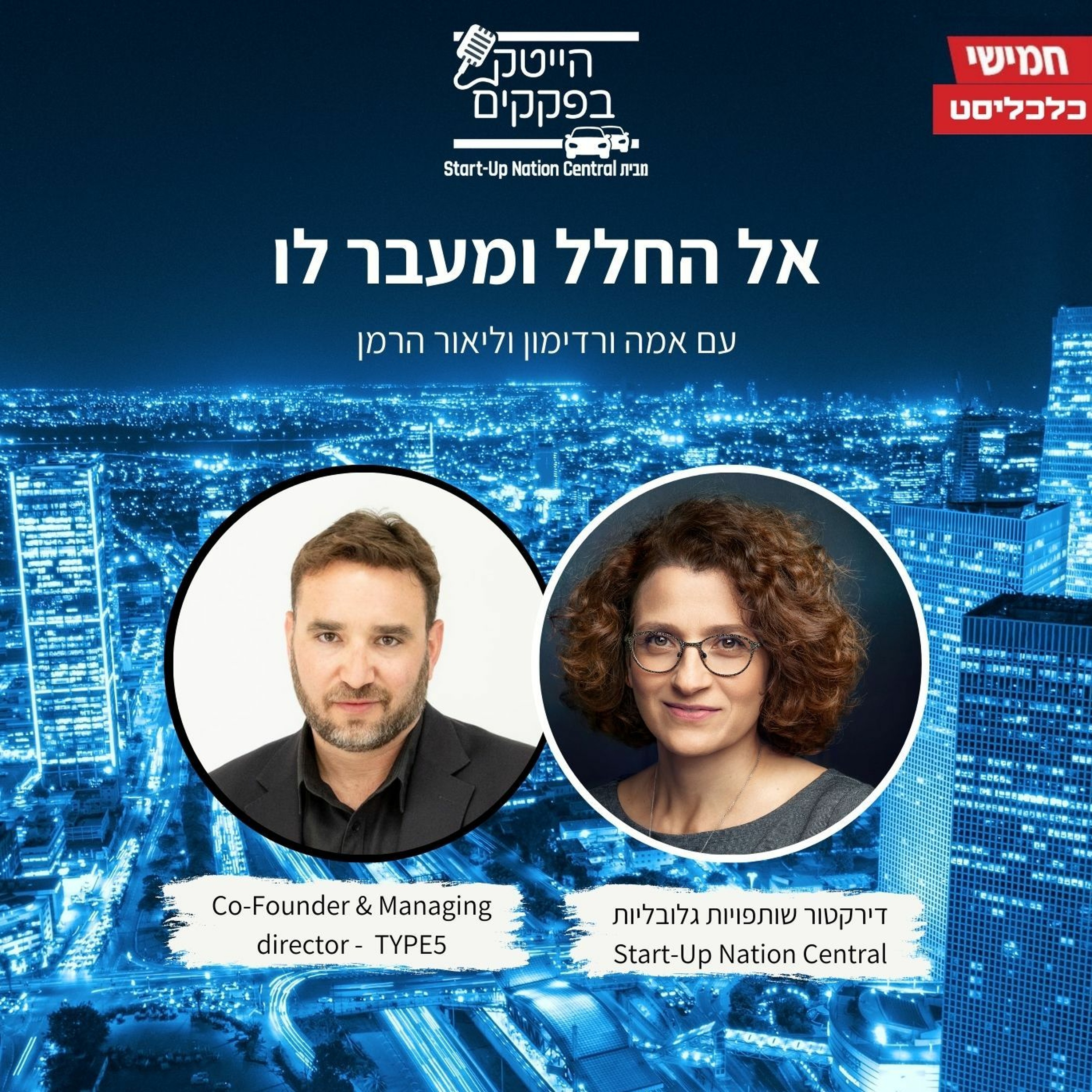 אל החלל ומעבר לו episode artwork