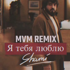 SHAMI - Я тебя люблю (MVM Remix)