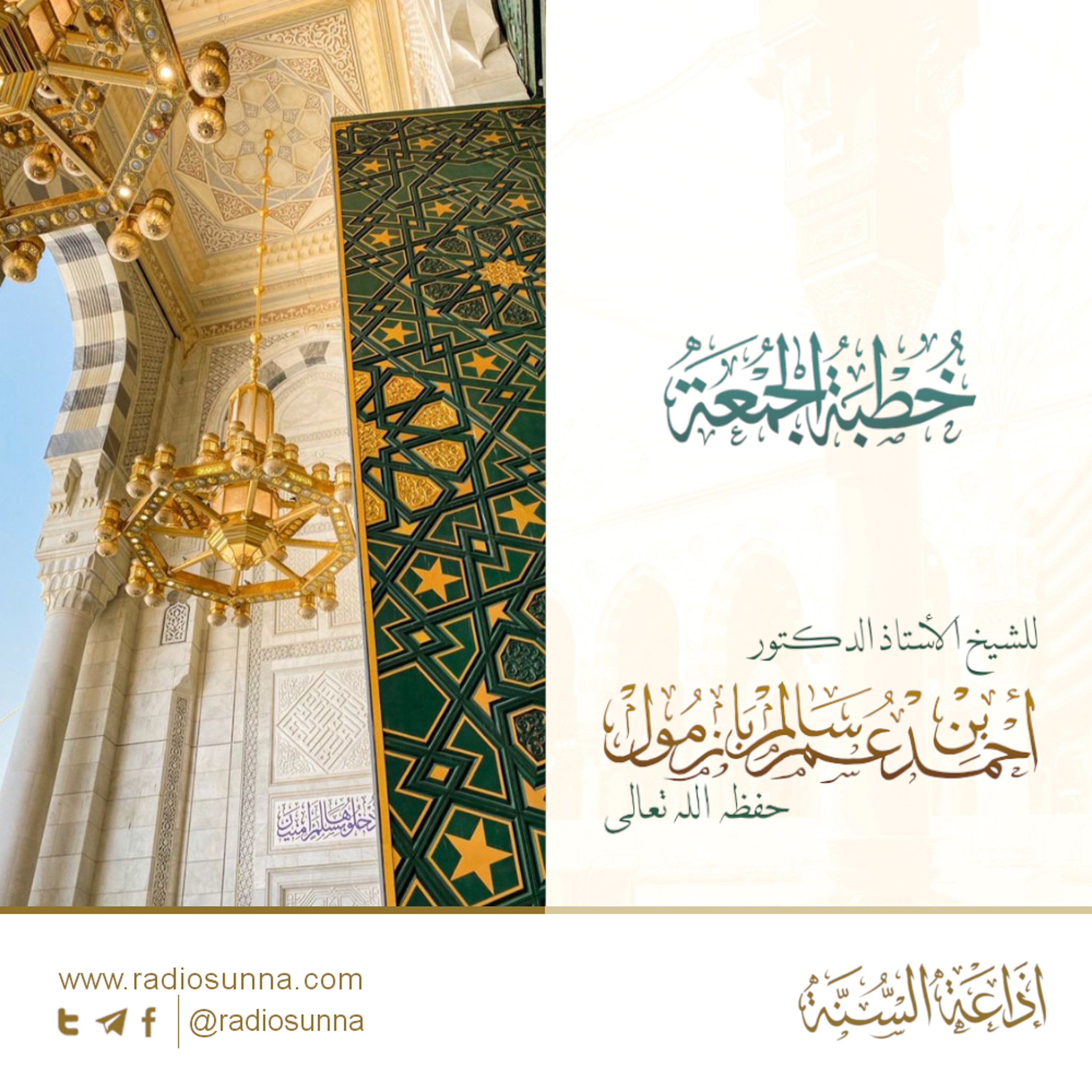 علاج الطيرة والتشاؤم خطبة الجمعة للشيخ أ د أحمد بازمول 128