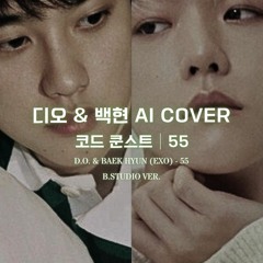 🎹 디오 & 백현 (EXO) - 55│코드 쿤스트 원곡│AI COVER│가사포함│신청곡│(B.Studio ver.) 💖