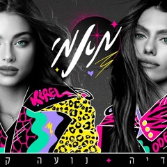 נועה קירל , אודיה - מאמי  (OrianBar Remix)