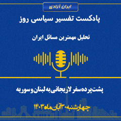 تفسیر سیاسی روز  لاریجانی سفیر چه کسی بود؟