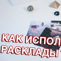 Как использовать расклады таро - Маг Sargas