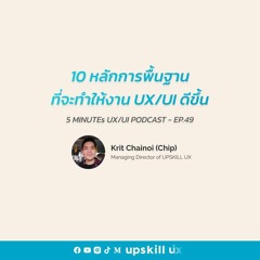 10 หลักการพื้นฐานที่จะทำให้งาน UX/UI ดีขึ้น - 5 Minutes UX/UI Podcast Ep.49